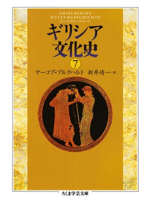 cover image of ギリシア文化史７